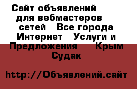 Сайт объявлений CPAWEB для вебмастеров CPA сетей - Все города Интернет » Услуги и Предложения   . Крым,Судак